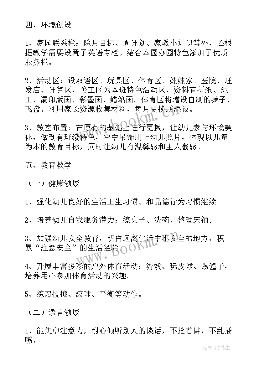 最新中班工作计划上学期秋季(大全5篇)