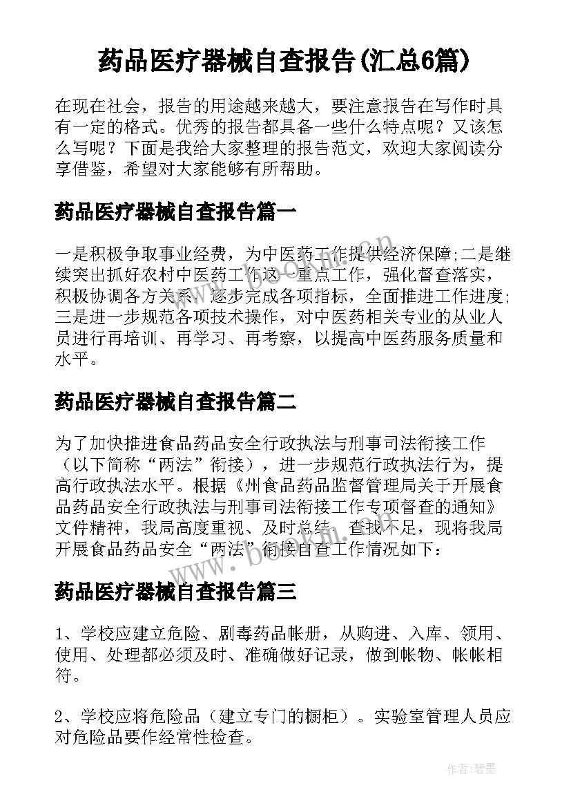 药品医疗器械自查报告(汇总6篇)