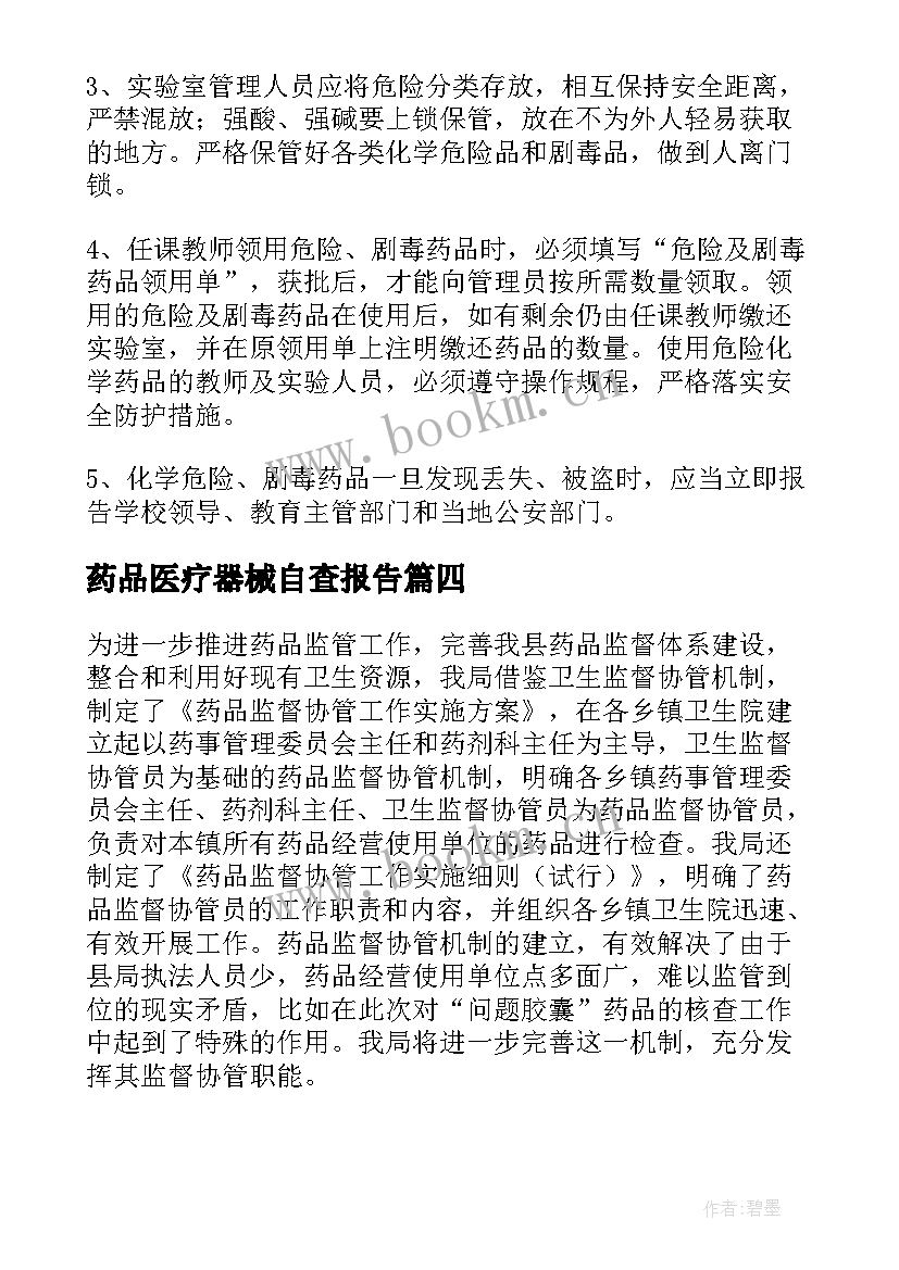 药品医疗器械自查报告(汇总6篇)