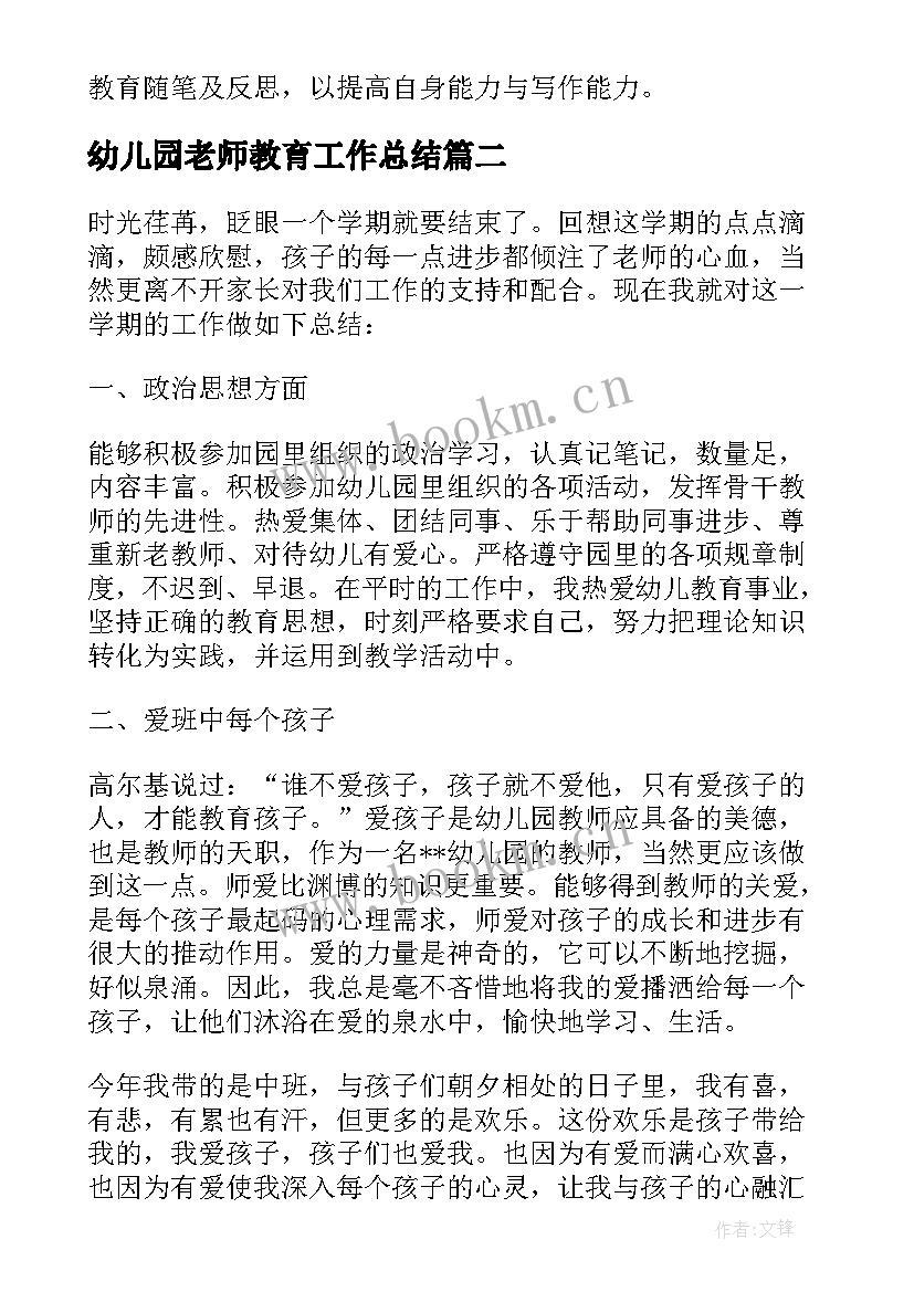 最新幼儿园老师教育工作总结 幼儿园老师工作总结(优秀10篇)