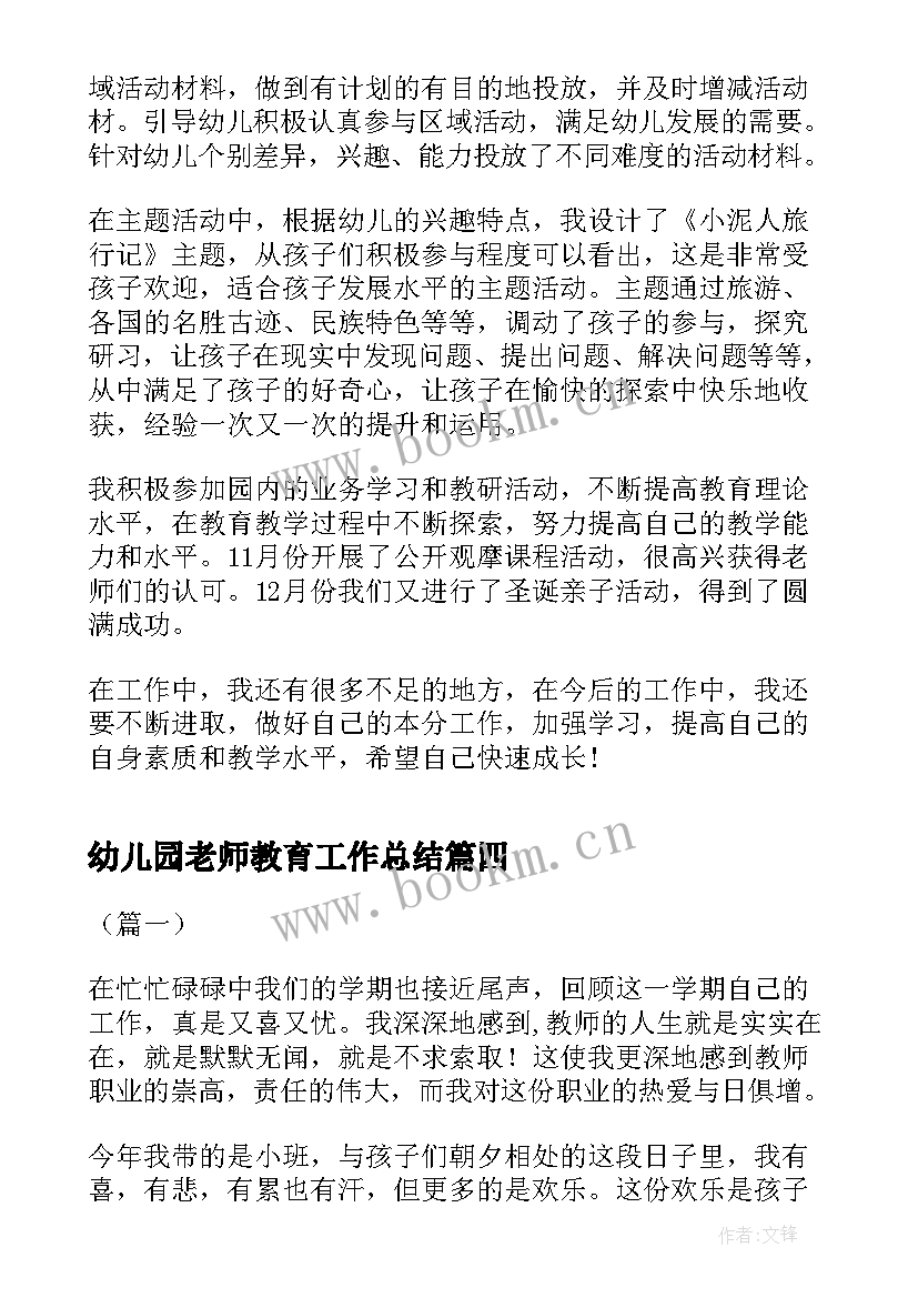 最新幼儿园老师教育工作总结 幼儿园老师工作总结(优秀10篇)