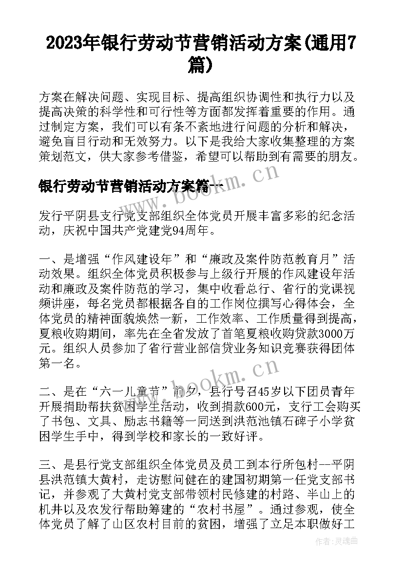 2023年银行劳动节营销活动方案(通用7篇)