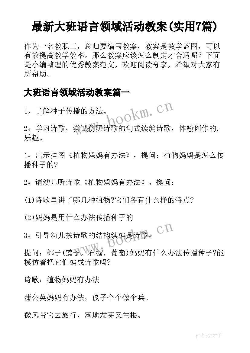 最新大班语言领域活动教案(实用7篇)