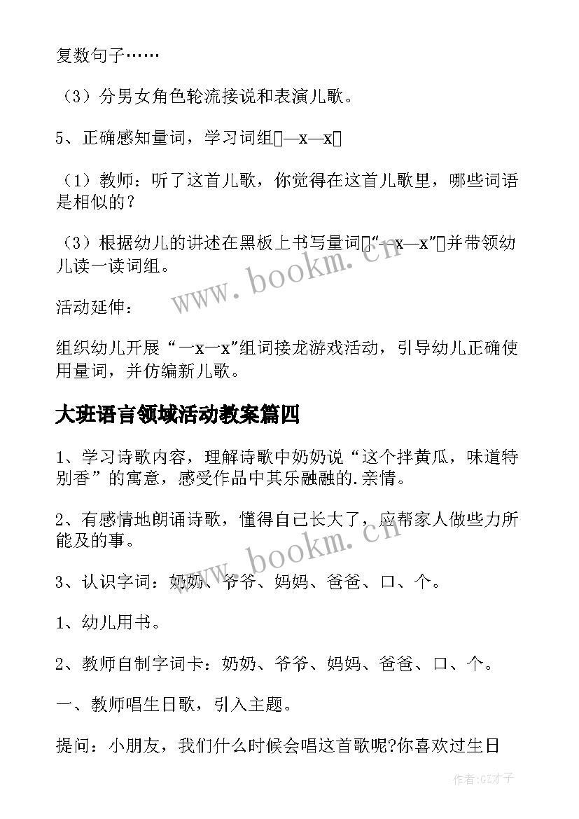 最新大班语言领域活动教案(实用7篇)