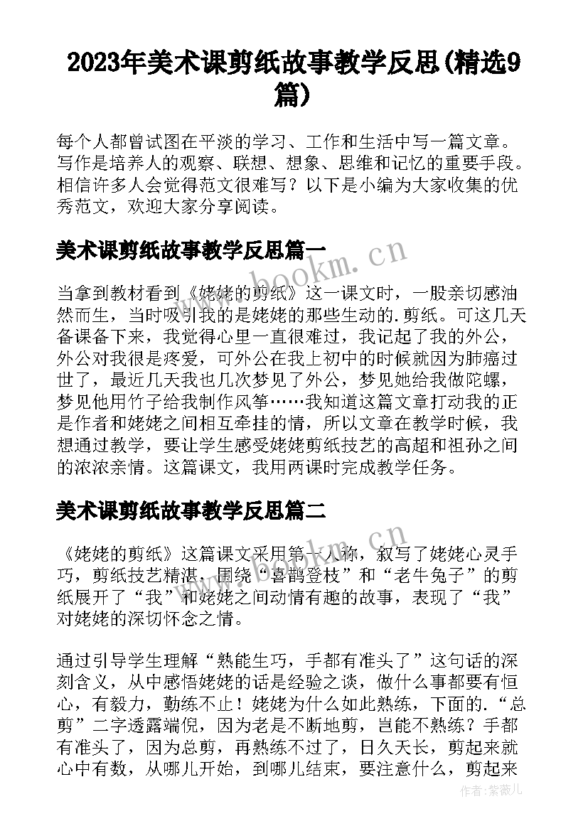 2023年美术课剪纸故事教学反思(精选9篇)