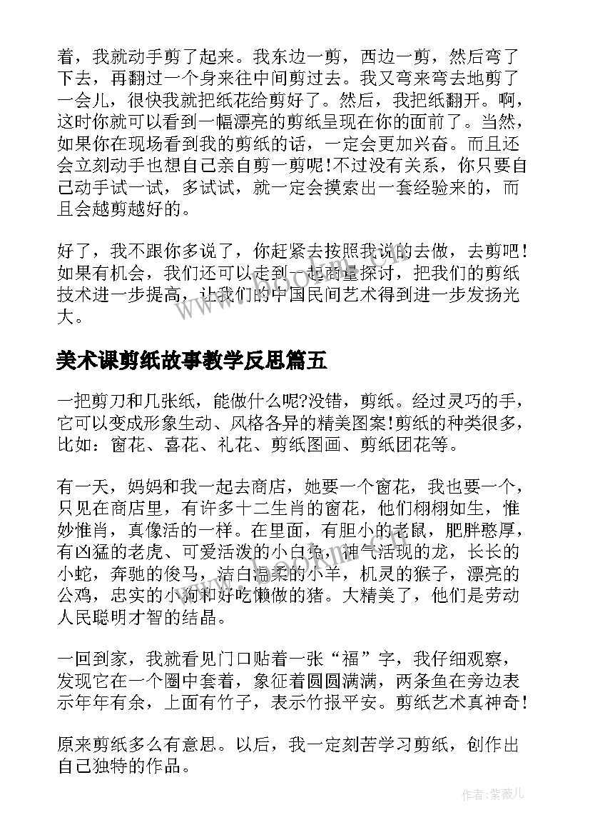 2023年美术课剪纸故事教学反思(精选9篇)