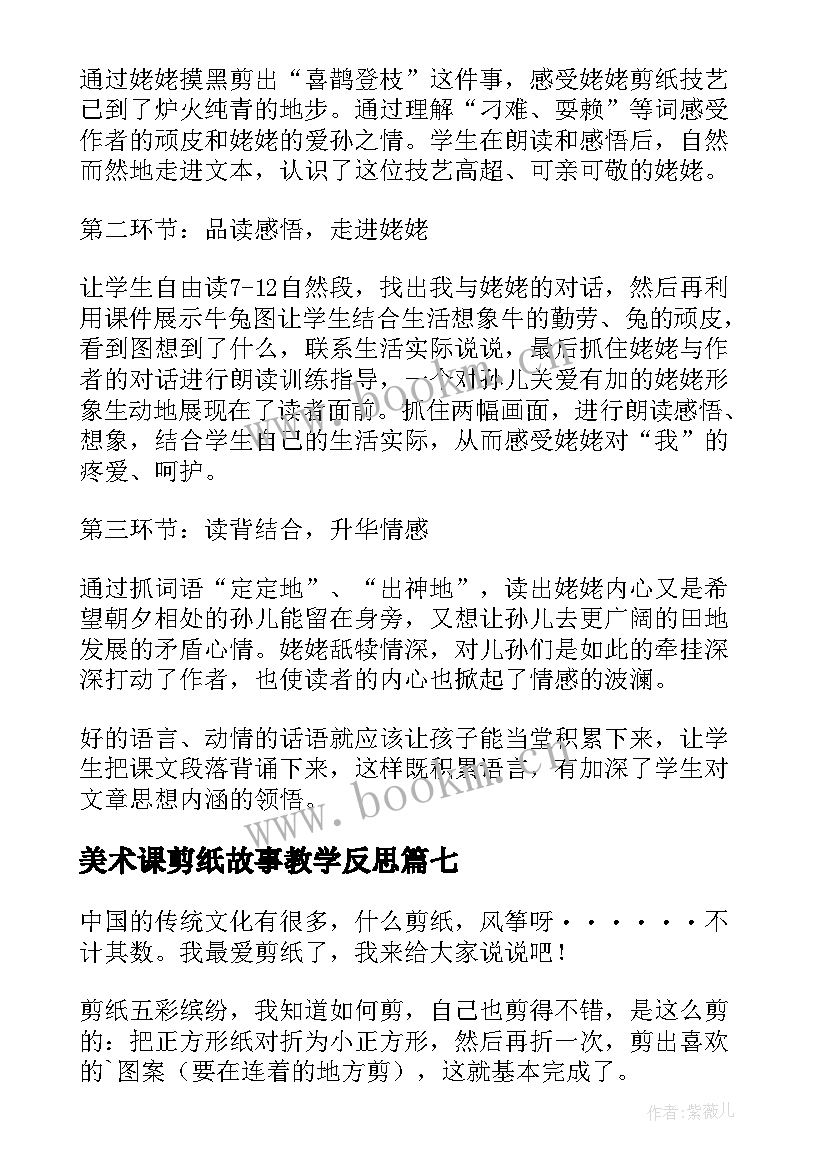 2023年美术课剪纸故事教学反思(精选9篇)