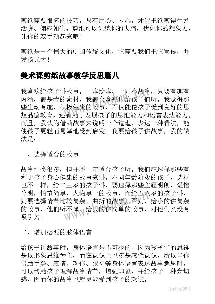 2023年美术课剪纸故事教学反思(精选9篇)