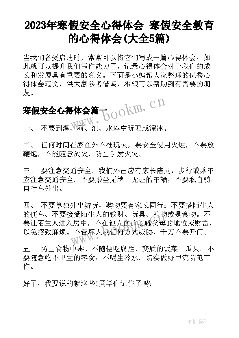 2023年寒假安全心得体会 寒假安全教育的心得体会(大全5篇)