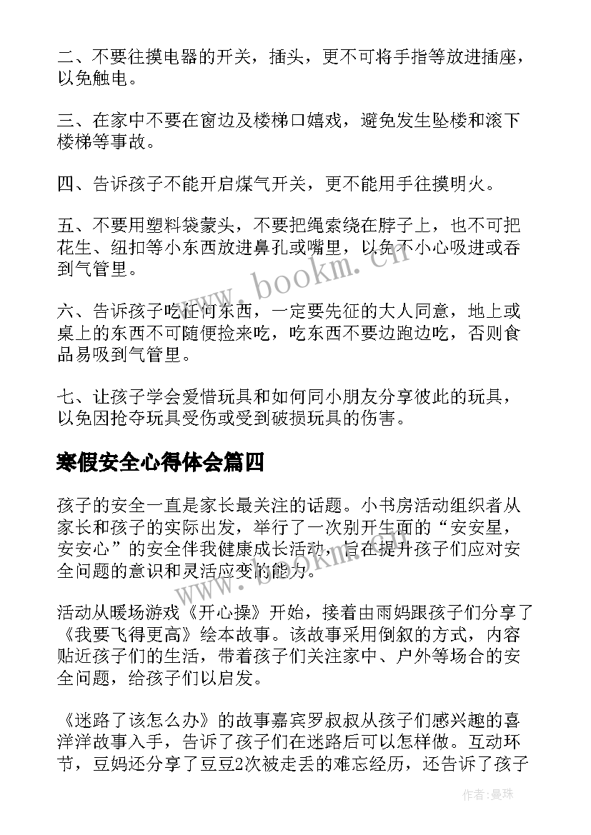 2023年寒假安全心得体会 寒假安全教育的心得体会(大全5篇)