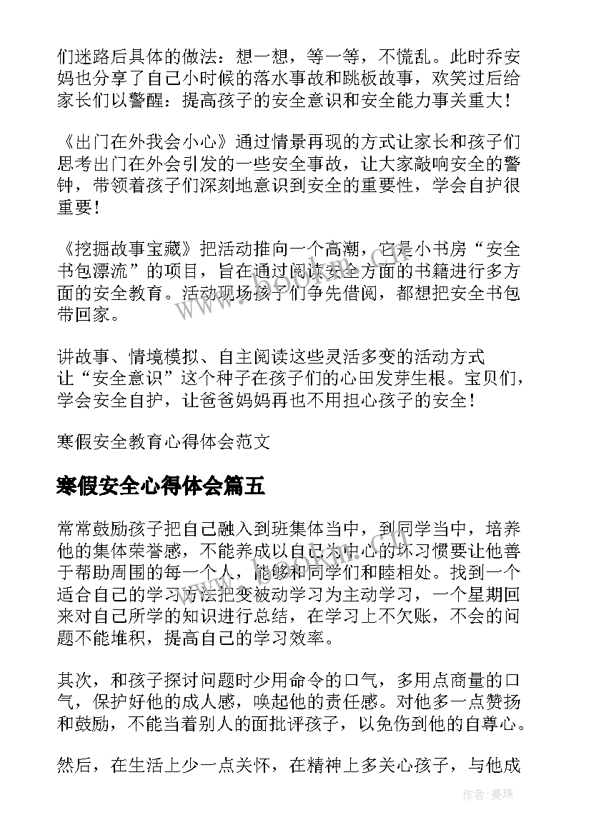 2023年寒假安全心得体会 寒假安全教育的心得体会(大全5篇)