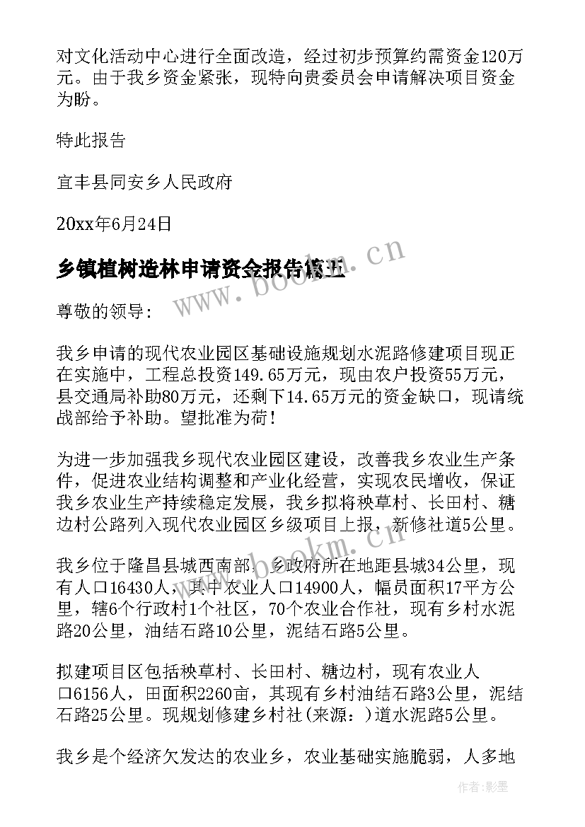 乡镇植树造林申请资金报告 乡镇资金申请报告(大全5篇)