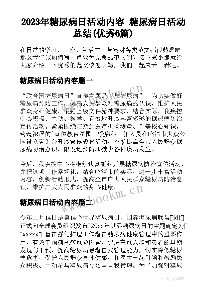 2023年糖尿病日活动内容 糖尿病日活动总结(优秀6篇)