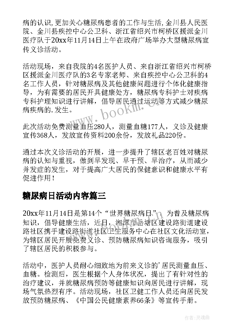 2023年糖尿病日活动内容 糖尿病日活动总结(优秀6篇)