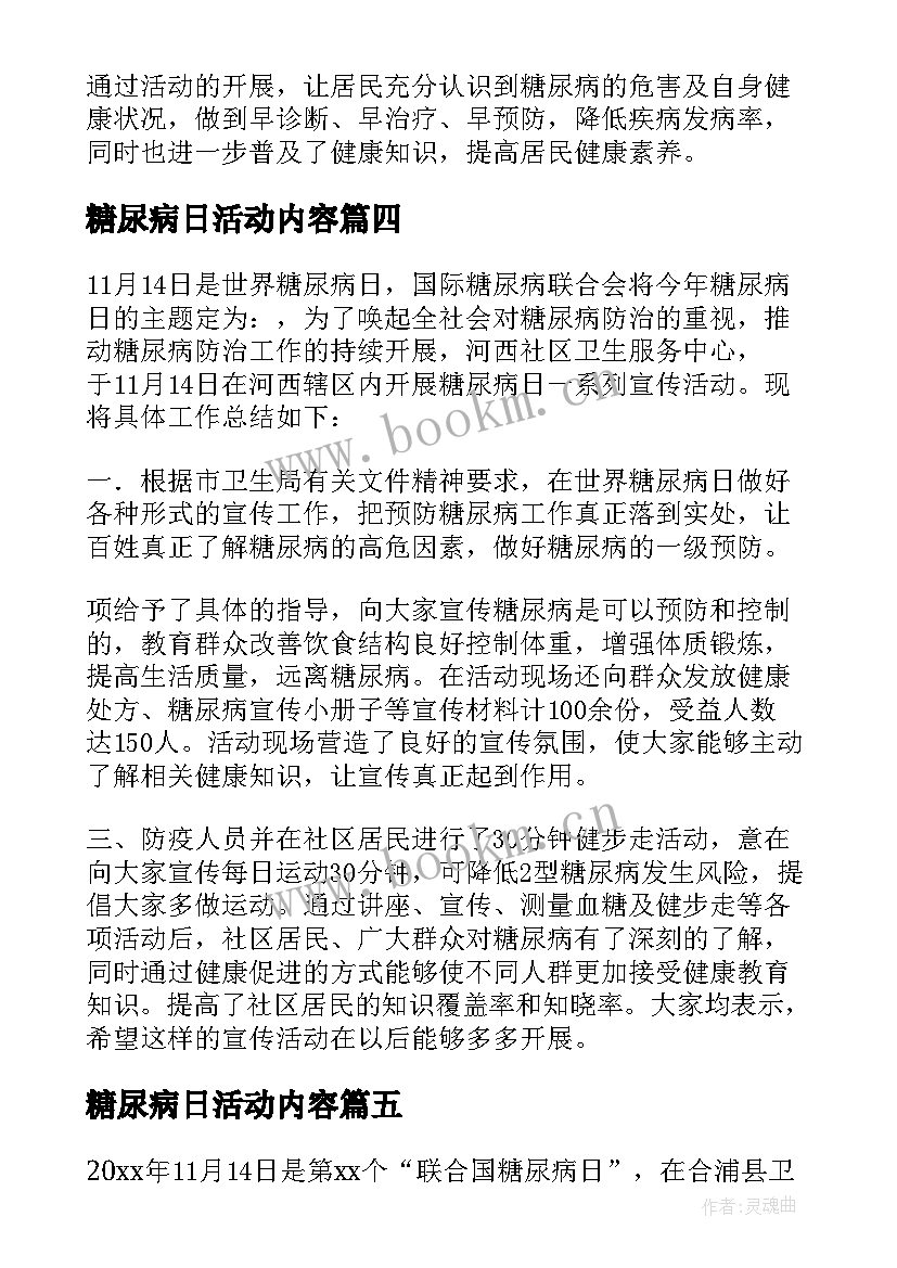 2023年糖尿病日活动内容 糖尿病日活动总结(优秀6篇)