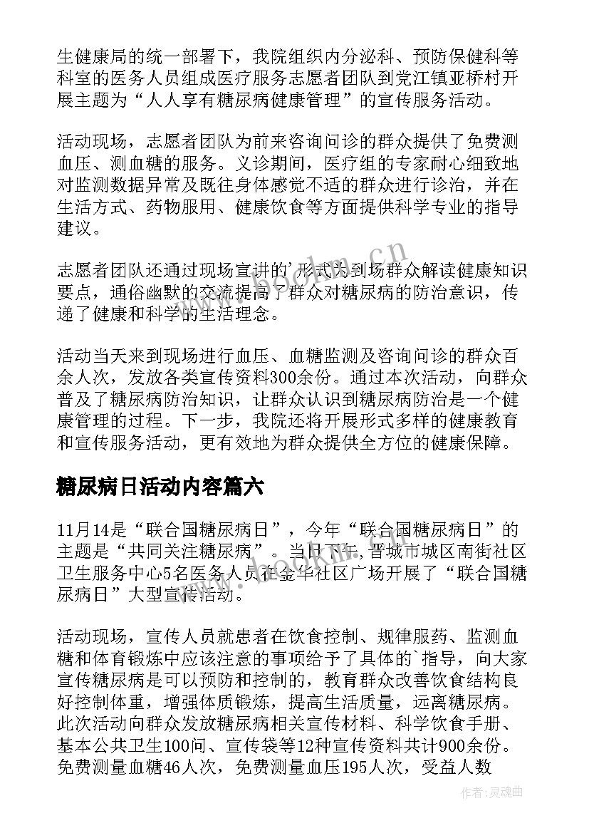 2023年糖尿病日活动内容 糖尿病日活动总结(优秀6篇)