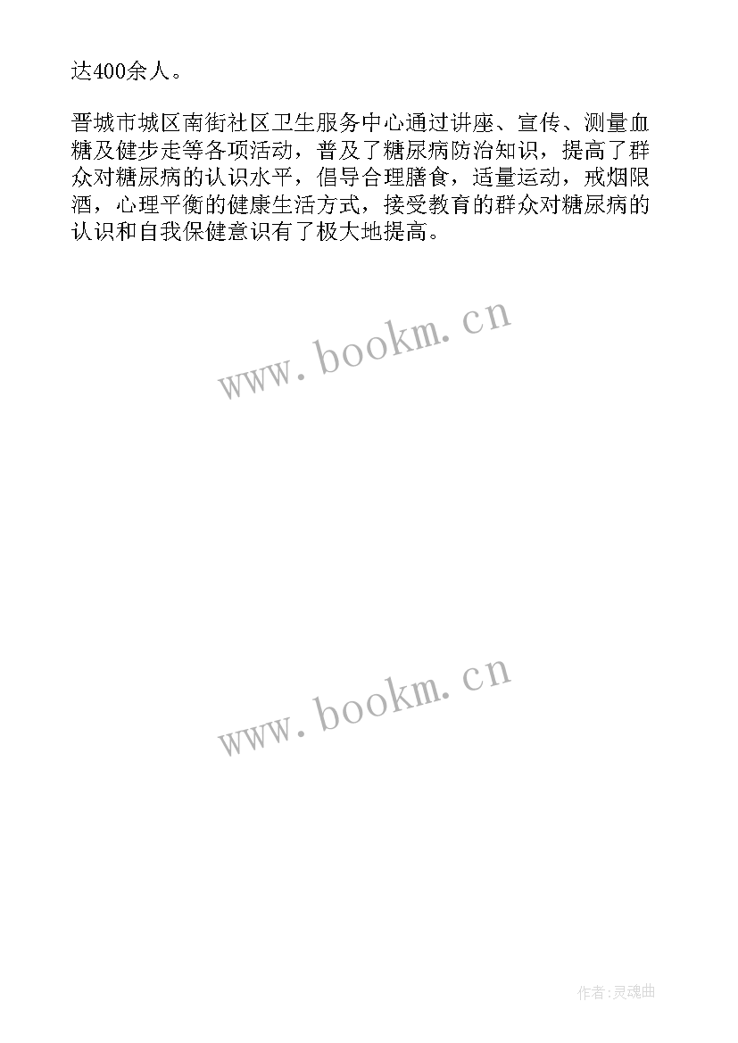 2023年糖尿病日活动内容 糖尿病日活动总结(优秀6篇)