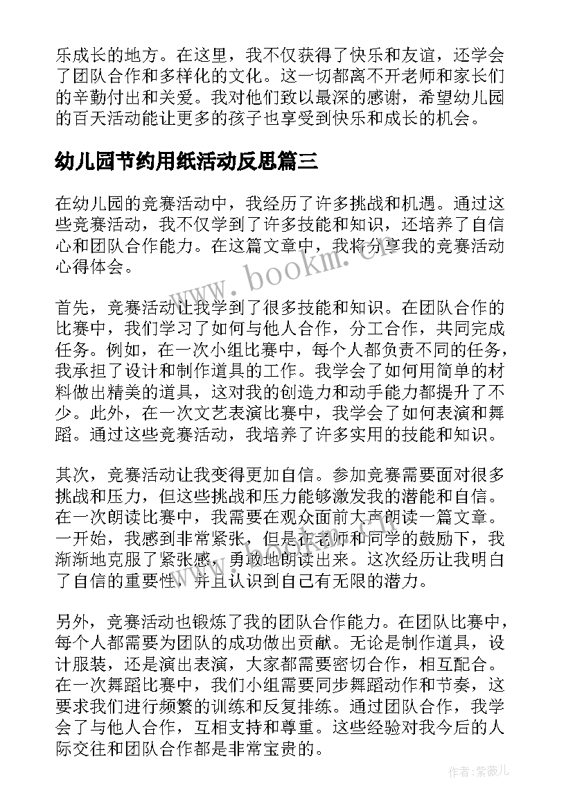 2023年幼儿园节约用纸活动反思 幼儿园活动总结(精选6篇)