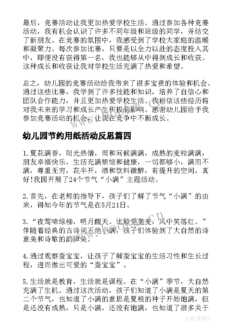 2023年幼儿园节约用纸活动反思 幼儿园活动总结(精选6篇)