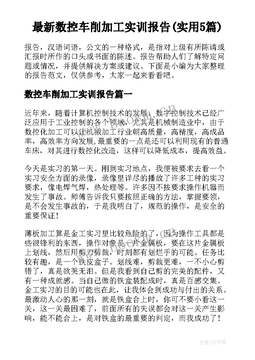 最新数控车削加工实训报告(实用5篇)