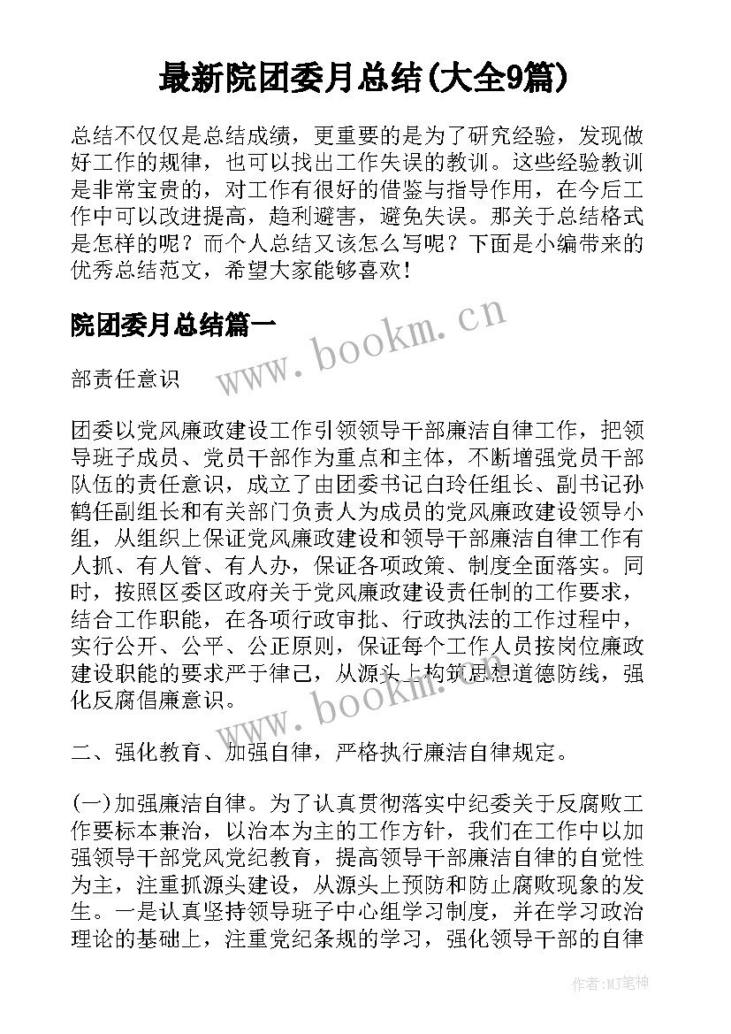 最新院团委月总结(大全9篇)