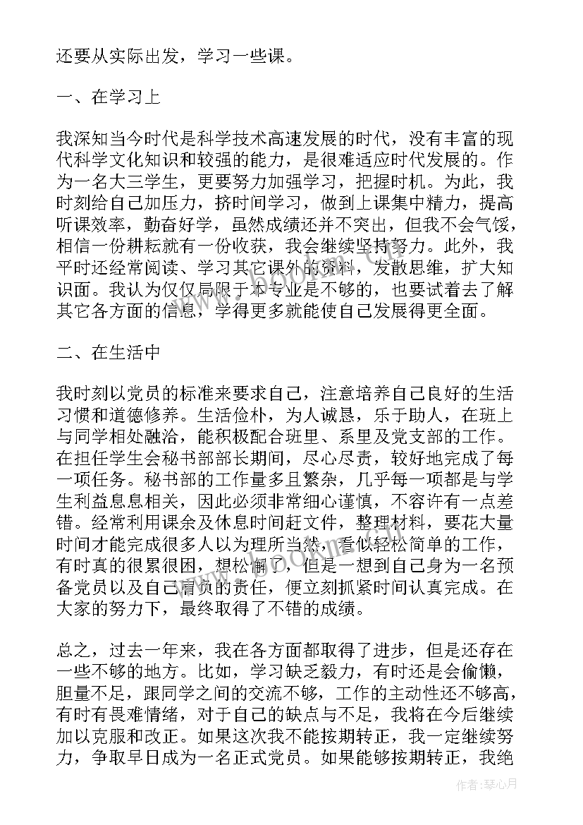 2023年学生预备党员转正申请书(实用6篇)