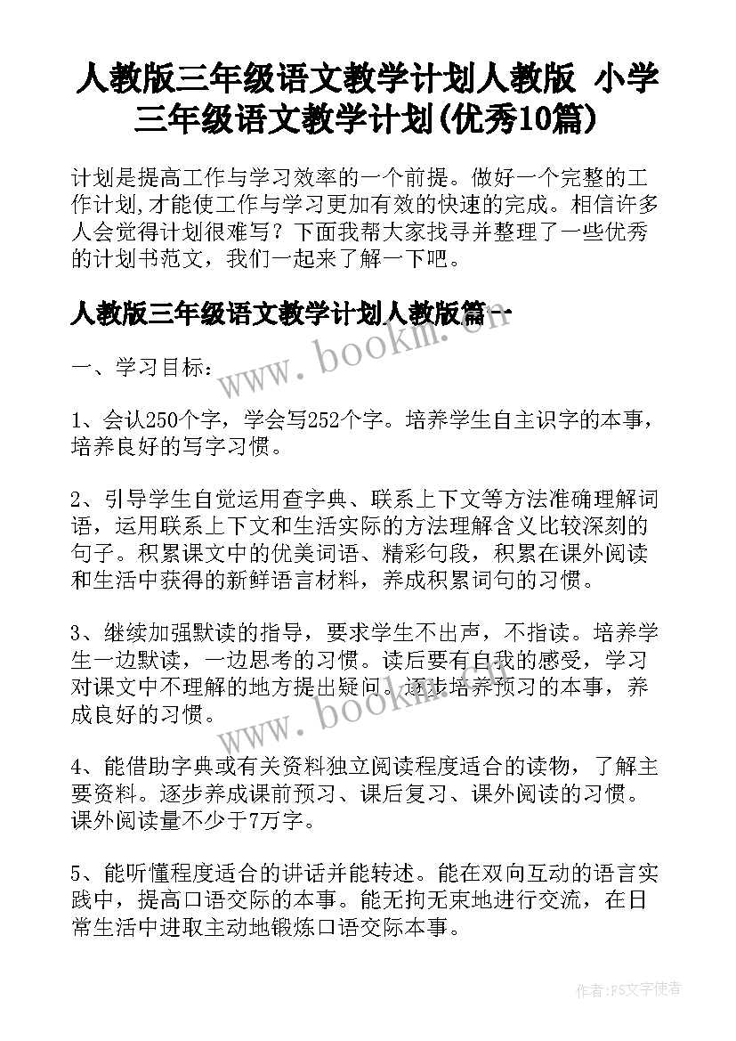 人教版三年级语文教学计划人教版 小学三年级语文教学计划(优秀10篇)