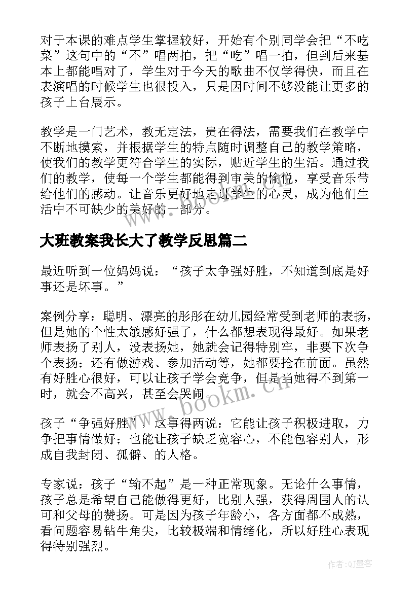 最新大班教案我长大了教学反思 大班教学反思(优秀5篇)