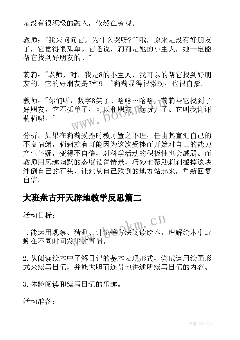 大班盘古开天辟地教学反思(大全5篇)