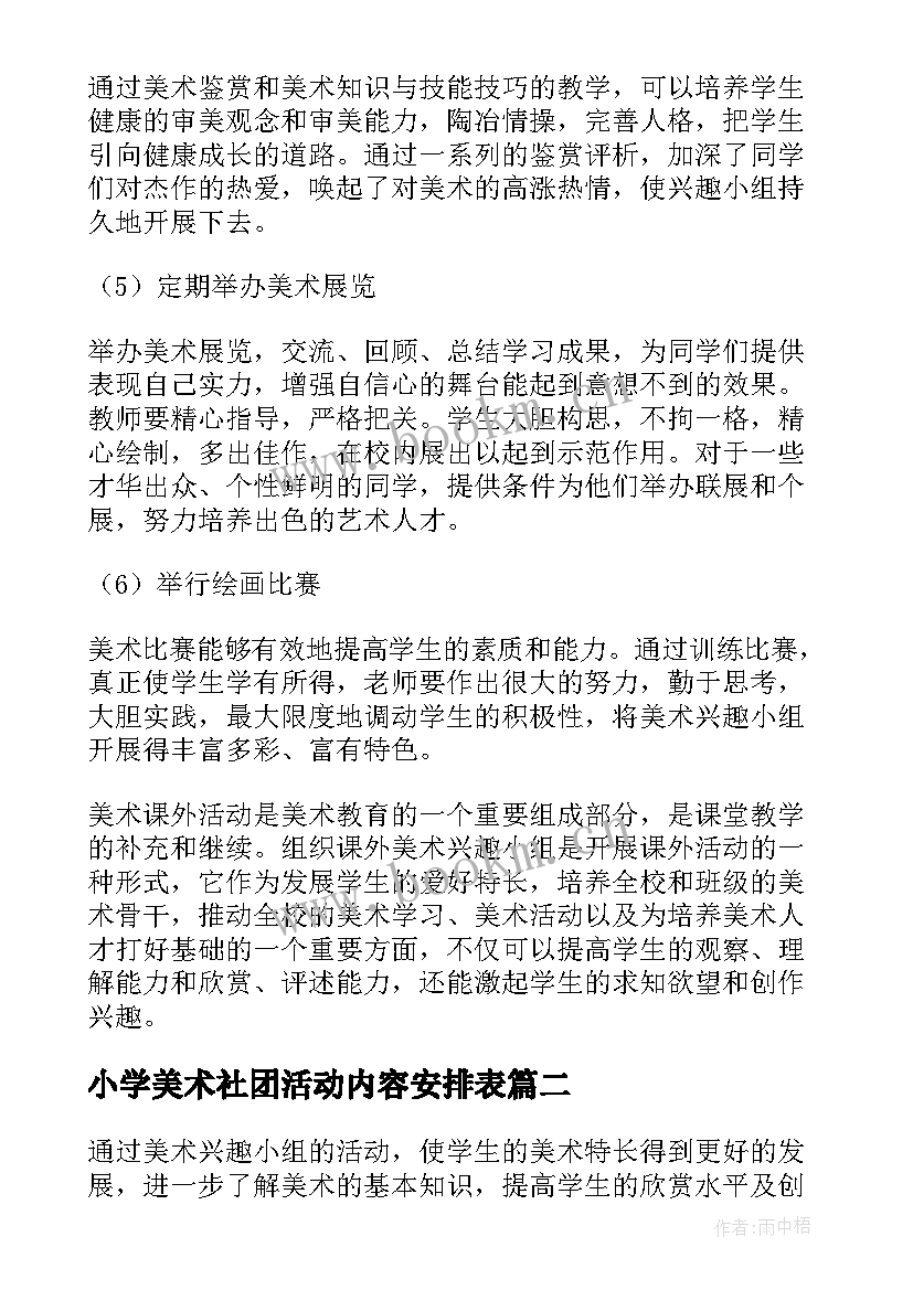 2023年小学美术社团活动内容安排表 小学美术社团活动计划(优秀5篇)