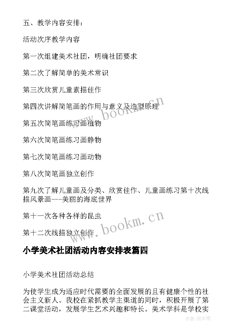 2023年小学美术社团活动内容安排表 小学美术社团活动计划(优秀5篇)