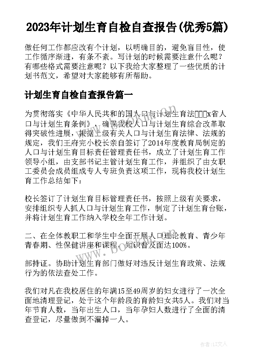 2023年计划生育自检自查报告(优秀5篇)