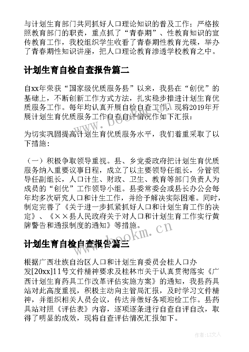 2023年计划生育自检自查报告(优秀5篇)