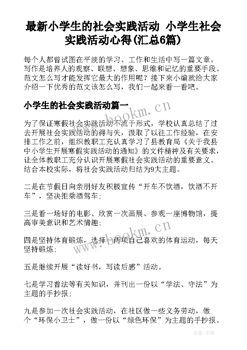 最新小学生的社会实践活动 小学生社会实践活动心得(汇总6篇)