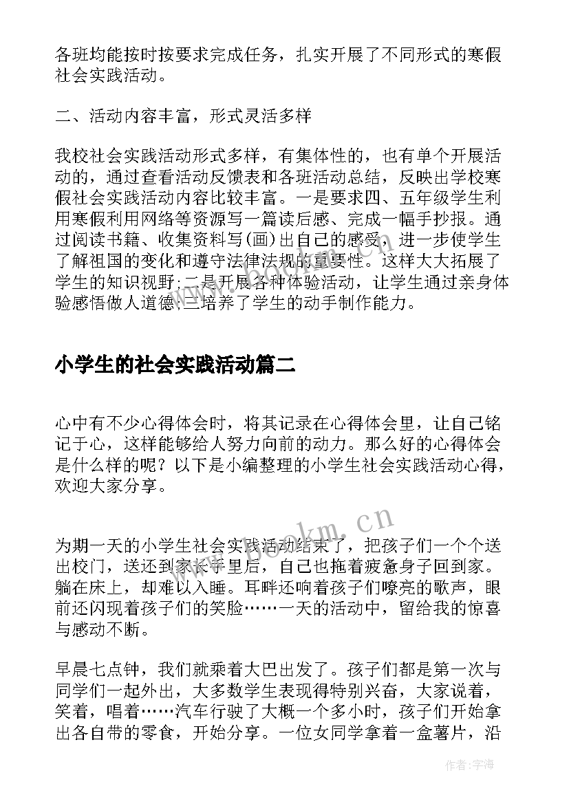 最新小学生的社会实践活动 小学生社会实践活动心得(汇总6篇)