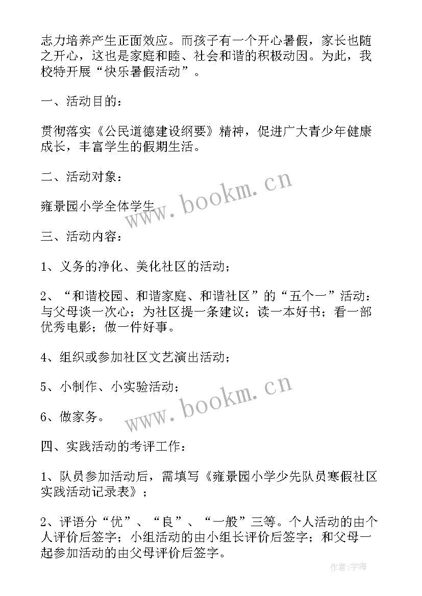 最新小学生的社会实践活动 小学生社会实践活动心得(汇总6篇)