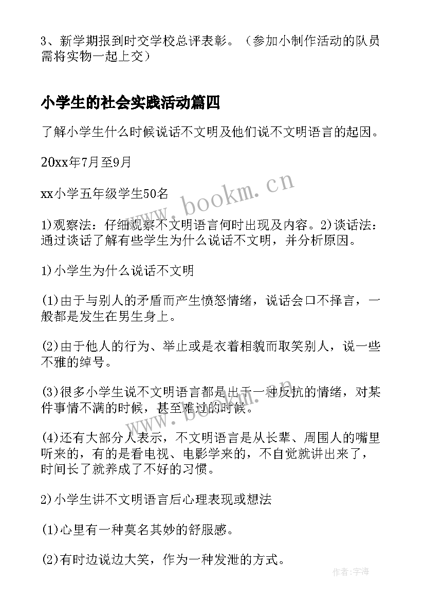 最新小学生的社会实践活动 小学生社会实践活动心得(汇总6篇)