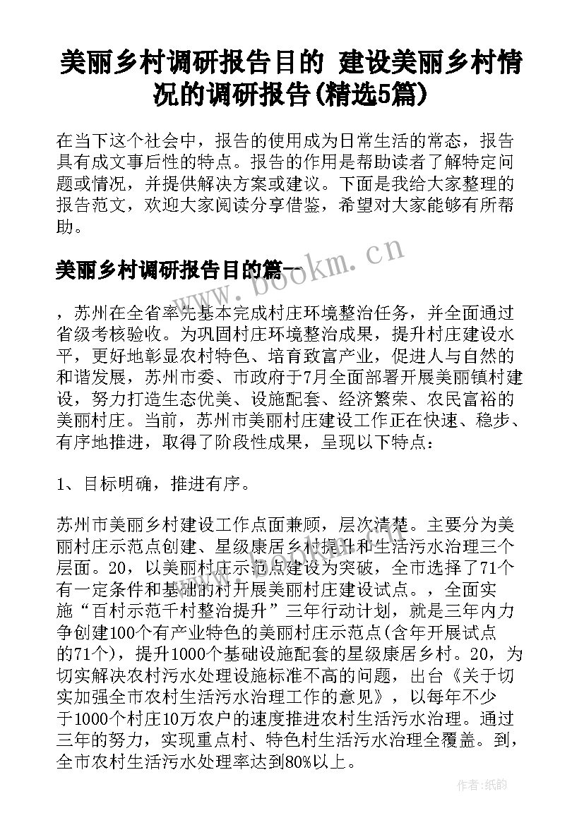 美丽乡村调研报告目的 建设美丽乡村情况的调研报告(精选5篇)