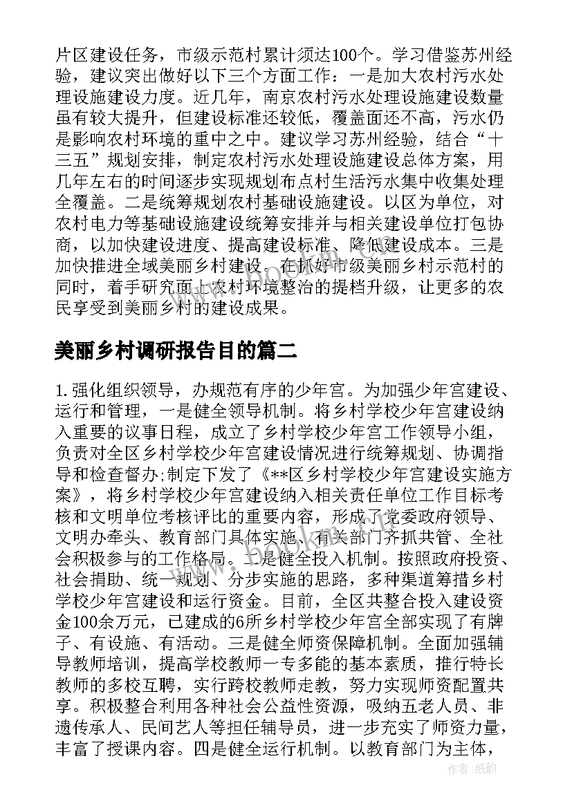 美丽乡村调研报告目的 建设美丽乡村情况的调研报告(精选5篇)