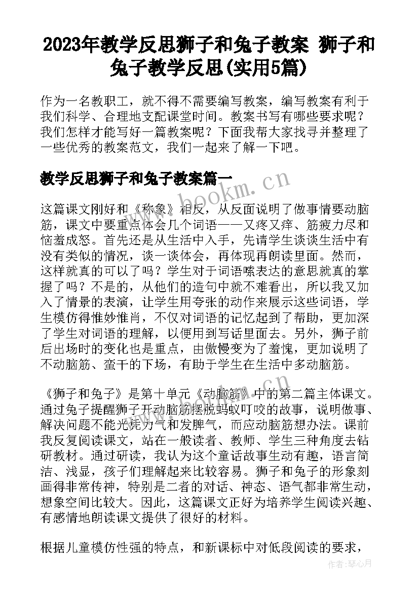 2023年教学反思狮子和兔子教案 狮子和兔子教学反思(实用5篇)