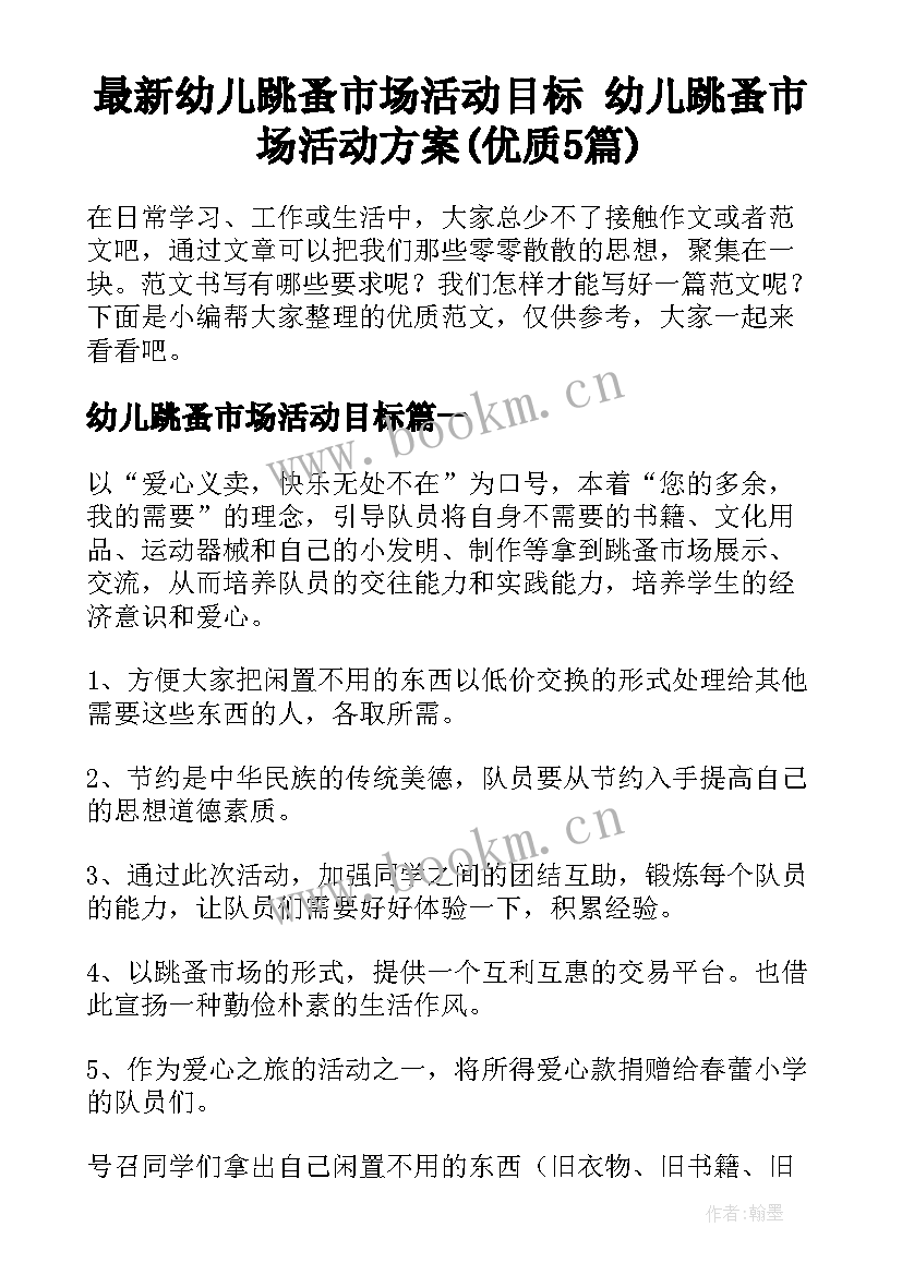 最新幼儿跳蚤市场活动目标 幼儿跳蚤市场活动方案(优质5篇)