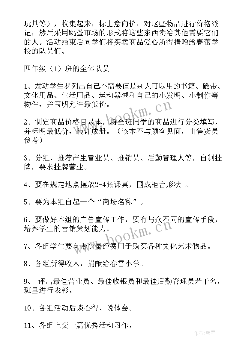 最新幼儿跳蚤市场活动目标 幼儿跳蚤市场活动方案(优质5篇)