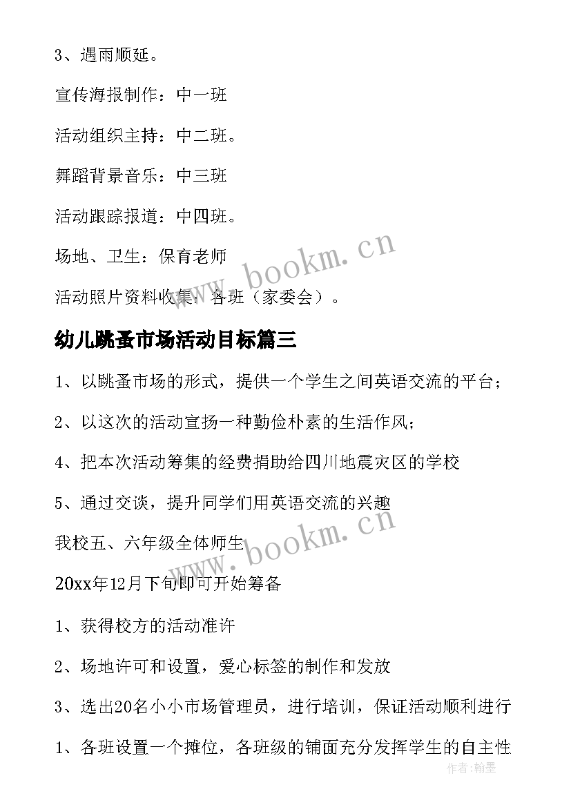 最新幼儿跳蚤市场活动目标 幼儿跳蚤市场活动方案(优质5篇)