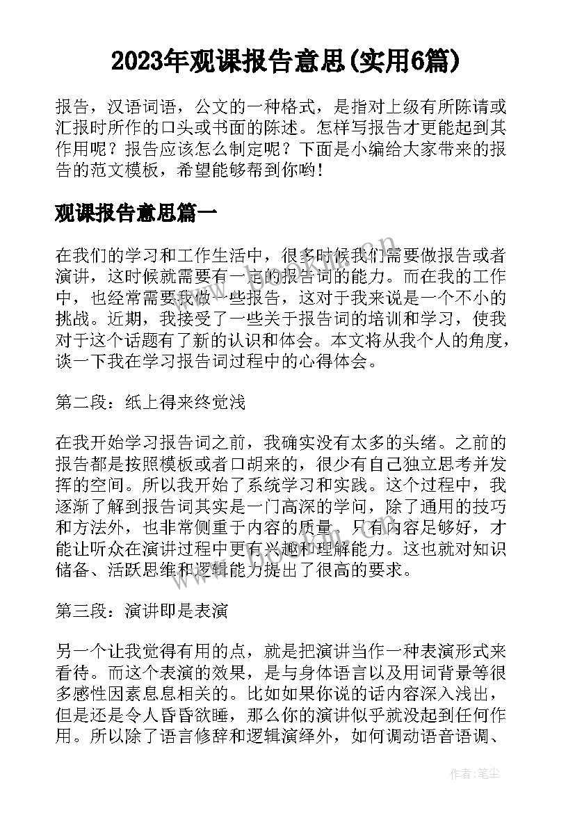 2023年观课报告意思(实用6篇)