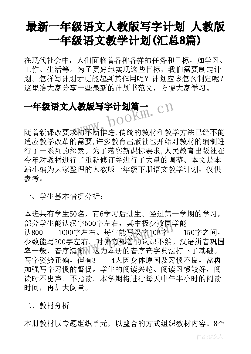 最新一年级语文人教版写字计划 人教版一年级语文教学计划(汇总8篇)