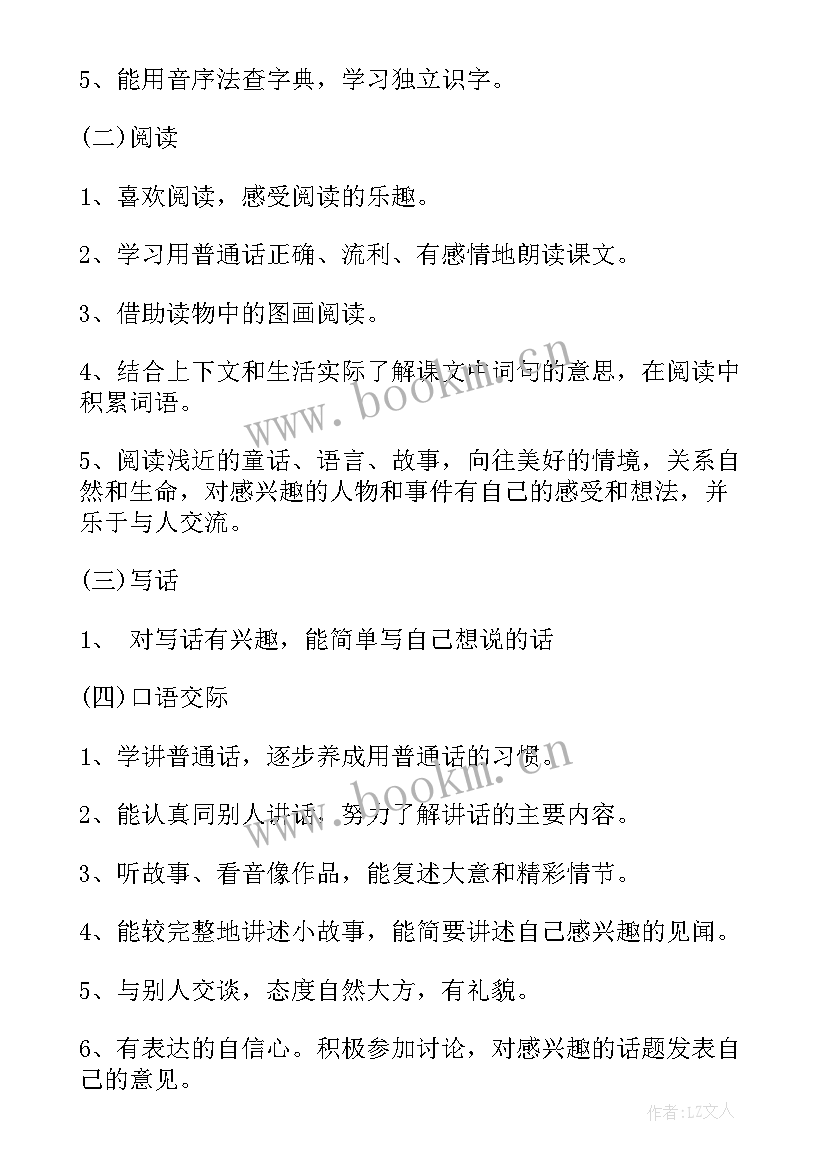 最新一年级语文人教版写字计划 人教版一年级语文教学计划(汇总8篇)