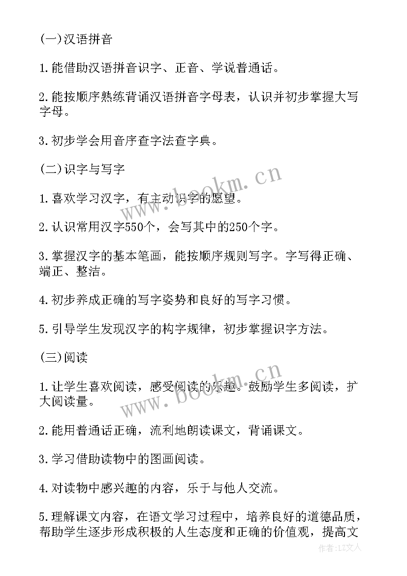 最新一年级语文人教版写字计划 人教版一年级语文教学计划(汇总8篇)