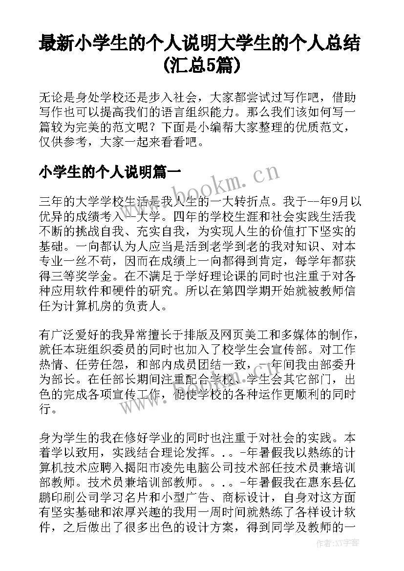 最新小学生的个人说明 大学生的个人总结(汇总5篇)