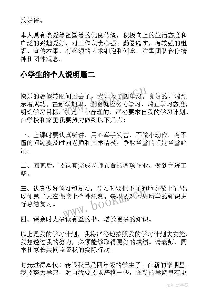 最新小学生的个人说明 大学生的个人总结(汇总5篇)