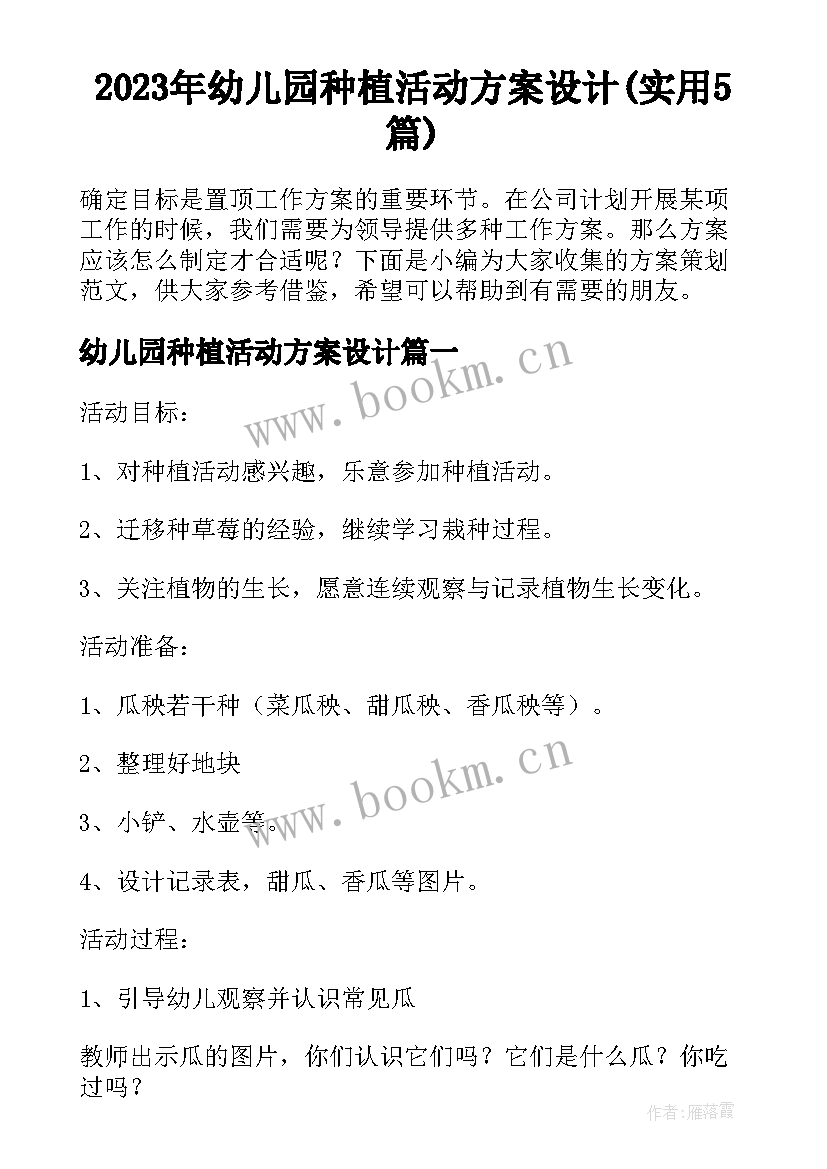 2023年幼儿园种植活动方案设计(实用5篇)